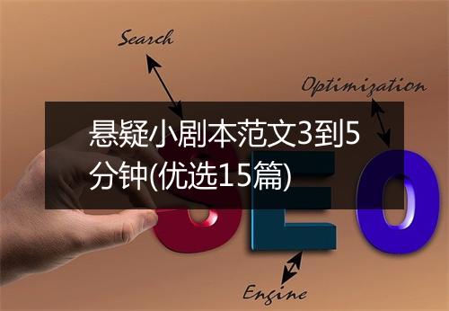 悬疑小剧本范文3到5分钟(优选15篇)