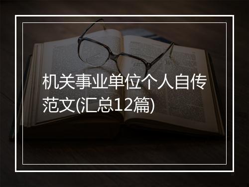 机关事业单位个人自传范文(汇总12篇)