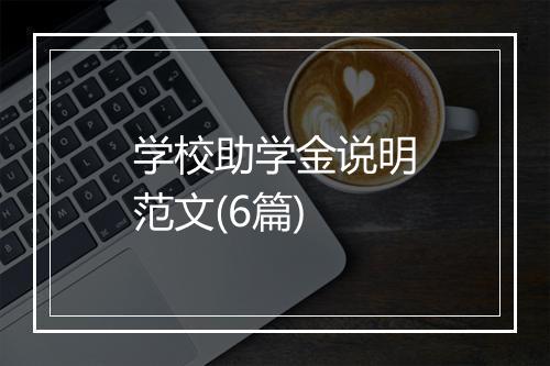 学校助学金说明范文(6篇)