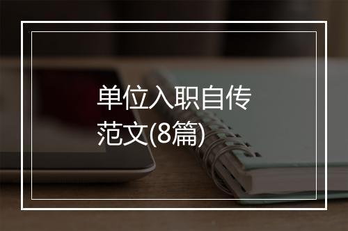 单位入职自传范文(8篇)