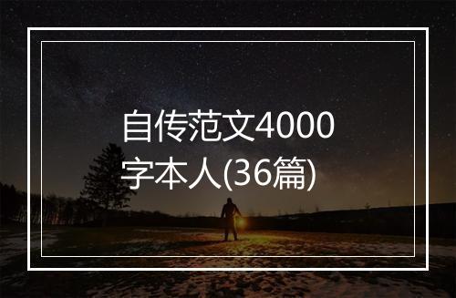 自传范文4000字本人(36篇)