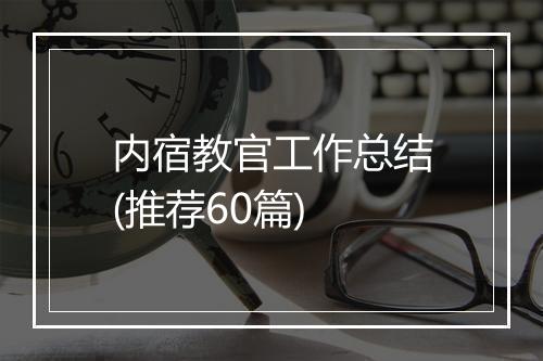 内宿教官工作总结(推荐60篇)