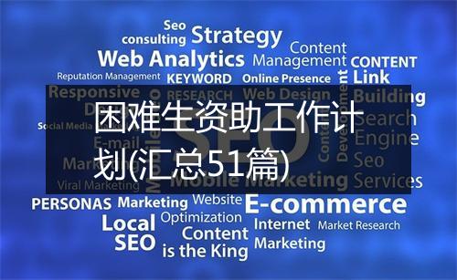困难生资助工作计划(汇总51篇)