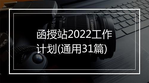 函授站2022工作计划(通用31篇)