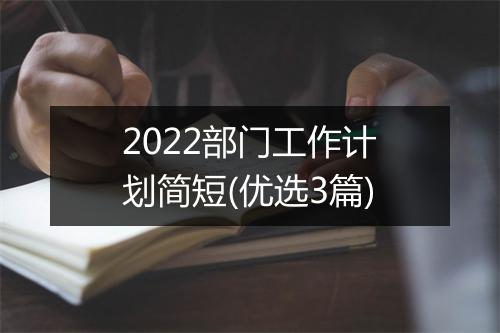 2022部门工作计划简短(优选3篇)