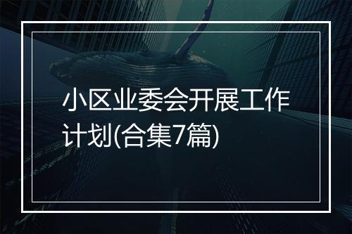 小区业委会开展工作计划(合集7篇)