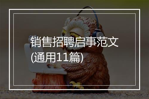 销售招聘启事范文(通用11篇)
