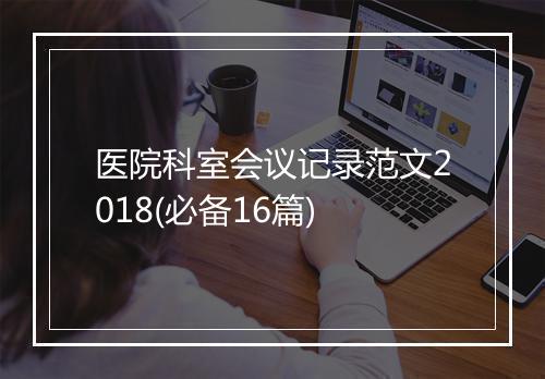 医院科室会议记录范文2018(必备16篇)