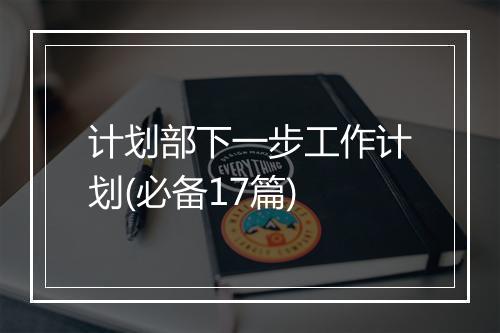 计划部下一步工作计划(必备17篇)