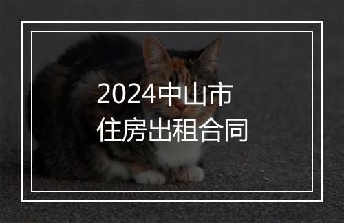 2024中山市住房出租合同