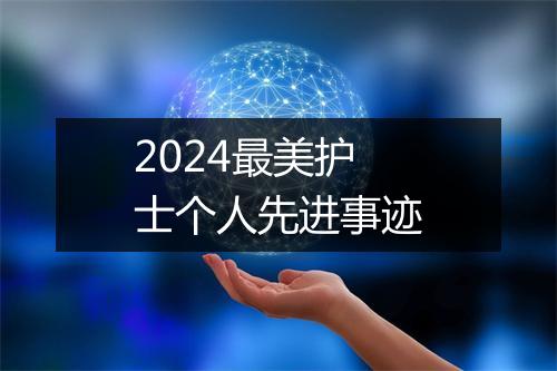 2024最美护士个人先进事迹