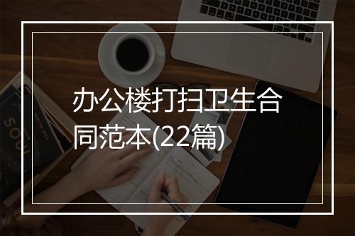 办公楼打扫卫生合同范本(22篇)
