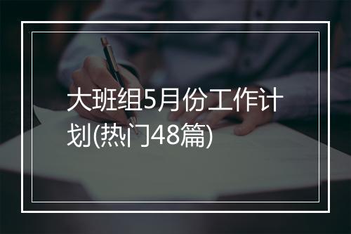 大班组5月份工作计划(热门48篇)