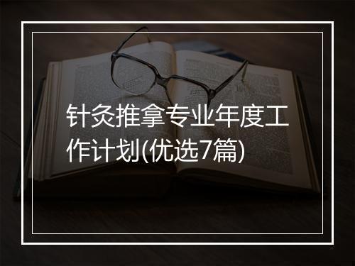 针灸推拿专业年度工作计划(优选7篇)