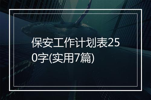 保安工作计划表250字(实用7篇)
