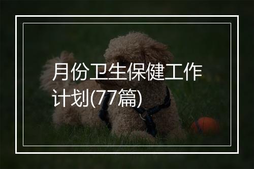 月份卫生保健工作计划(77篇)