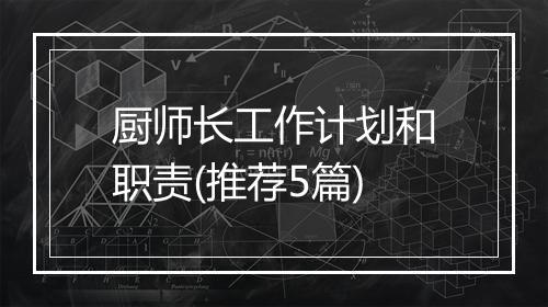 厨师长工作计划和职责(推荐5篇)