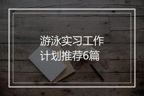 游泳实习工作计划推荐6篇