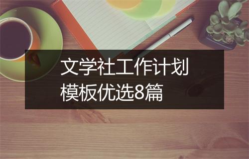 文学社工作计划模板优选8篇