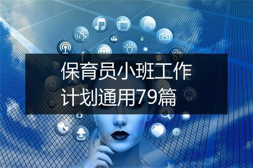 保育员小班工作计划通用79篇