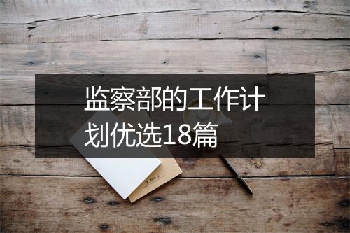 监察部的工作计划优选18篇