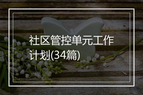 社区管控单元工作计划(34篇)