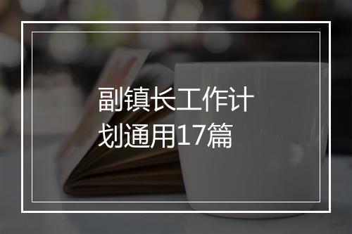 副镇长工作计划通用17篇