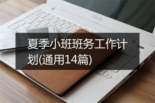 夏季小班班务工作计划(通用14篇)