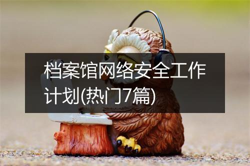 档案馆网络安全工作计划(热门7篇)