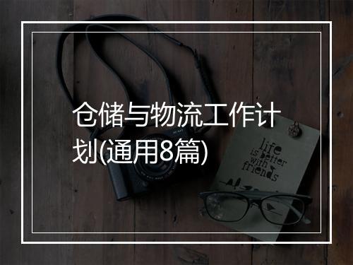 仓储与物流工作计划(通用8篇)