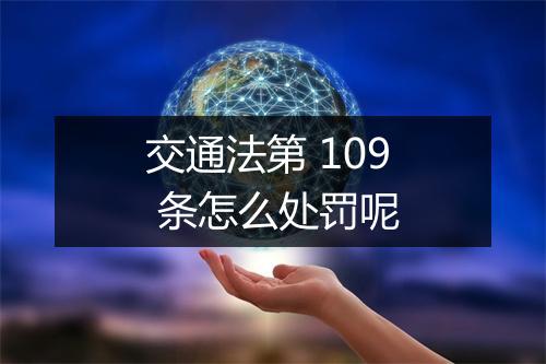 交通法第 109 条怎么处罚呢