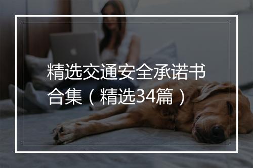 精选交通安全承诺书合集（精选34篇）