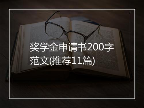 奖学金申请书200字范文(推荐11篇)