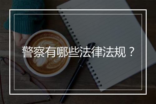 警察有哪些法律法规？