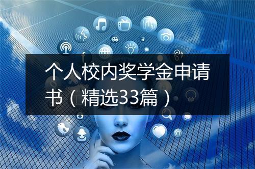 个人校内奖学金申请书（精选33篇）