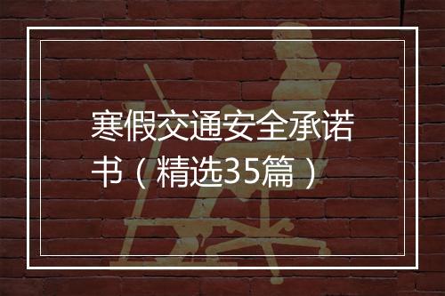 寒假交通安全承诺书（精选35篇）
