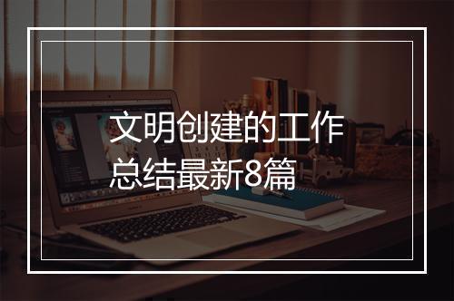 文明创建的工作总结最新8篇