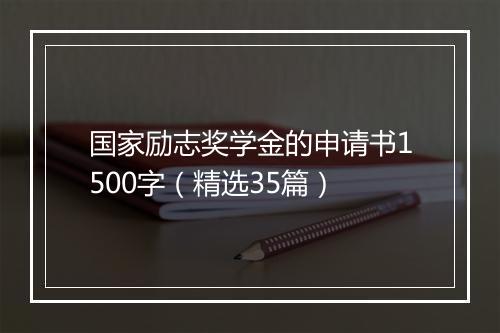 国家励志奖学金的申请书1500字（精选35篇）