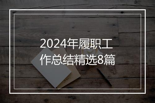2024年履职工作总结精选8篇