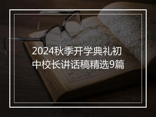 2024秋季开学典礼初中校长讲话稿精选9篇