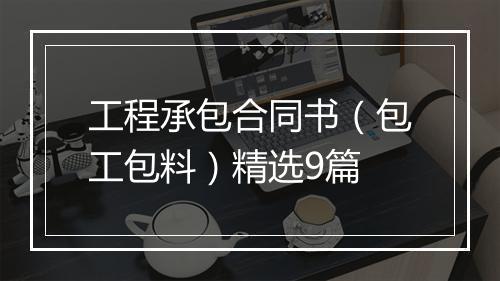 工程承包合同书（包工包料）精选9篇