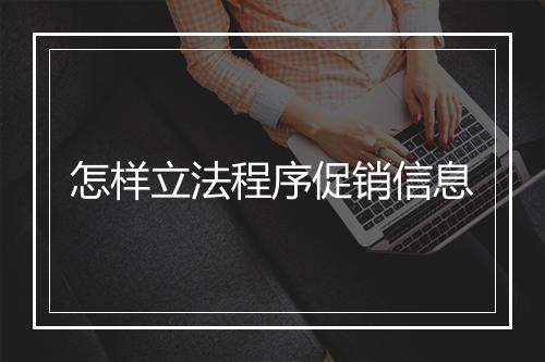 怎样立法程序促销信息