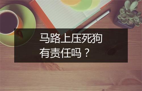 马路上压死狗有责任吗？