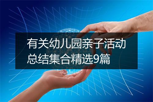 有关幼儿园亲子活动总结集合精选9篇