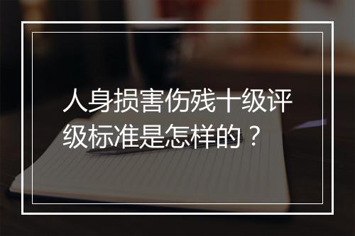 人身损害伤残十级评级标准是怎样的？