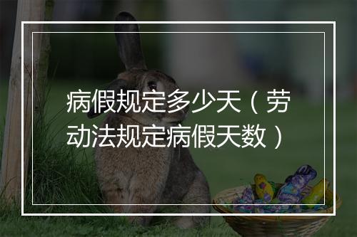 病假规定多少天（劳动法规定病假天数）