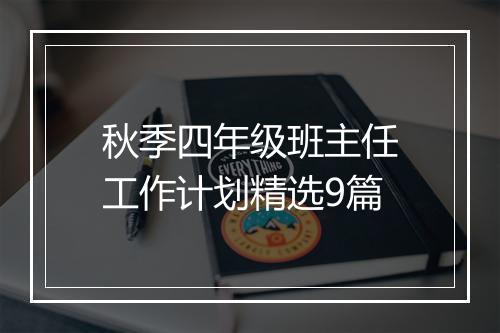 秋季四年级班主任工作计划精选9篇