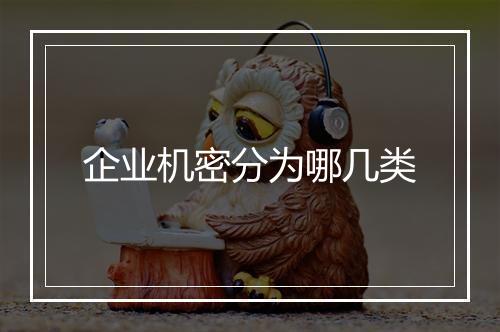 企业机密分为哪几类