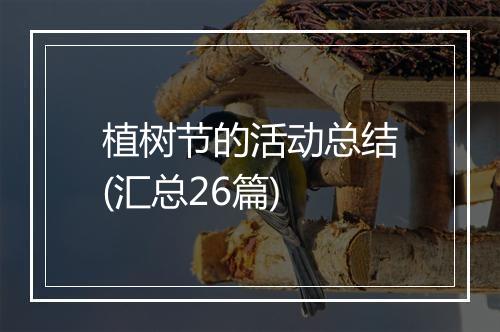 植树节的活动总结(汇总26篇)