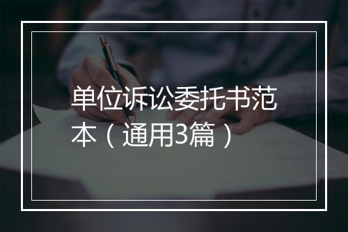 单位诉讼委托书范本（通用3篇）